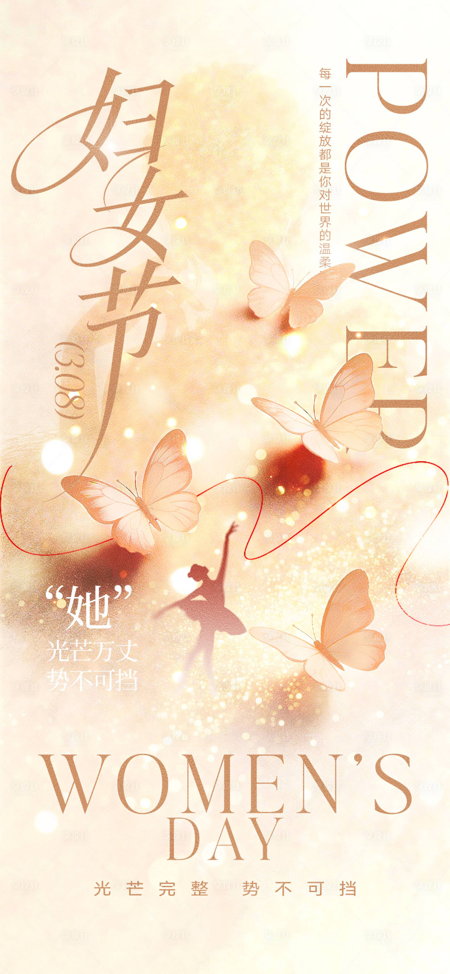 源文件下载【享设计】搜索编号：83510035515028285【38妇女节宣传海报】