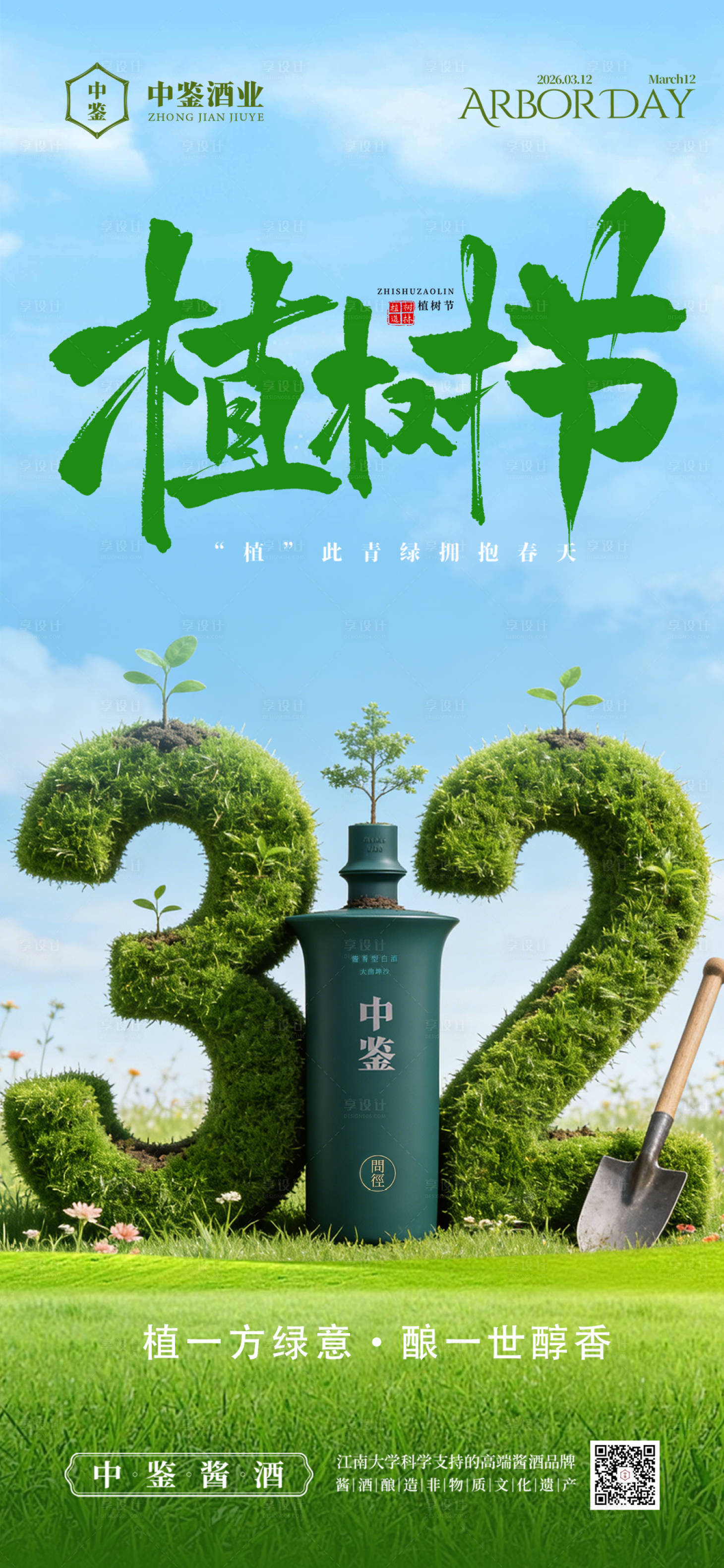 源文件下载【享设计】搜索编号：68790035432779734【白酒植树节海报】
