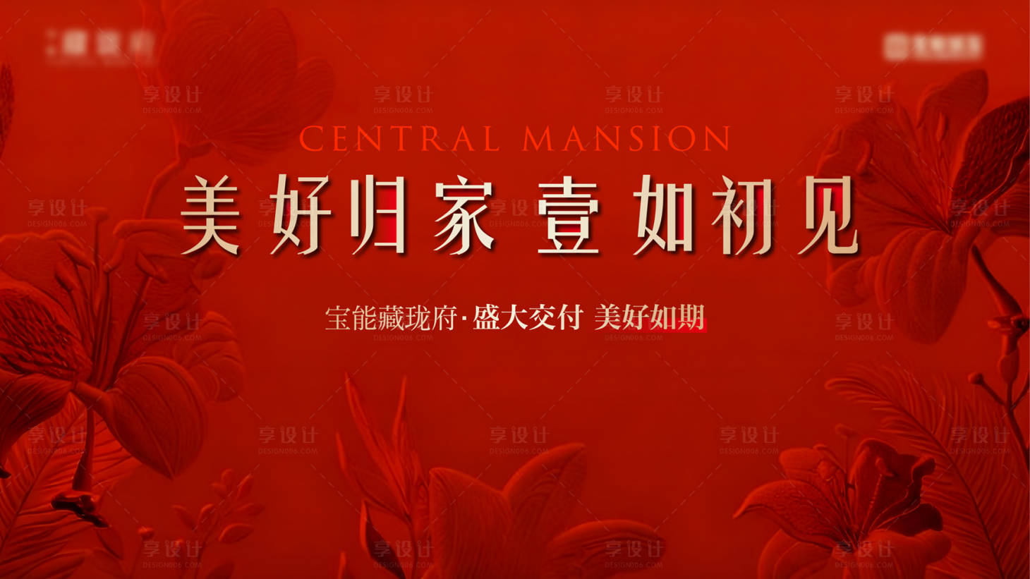 源文件下载【享设计】搜索编号：88690035336397138【地产红色交付主画面】