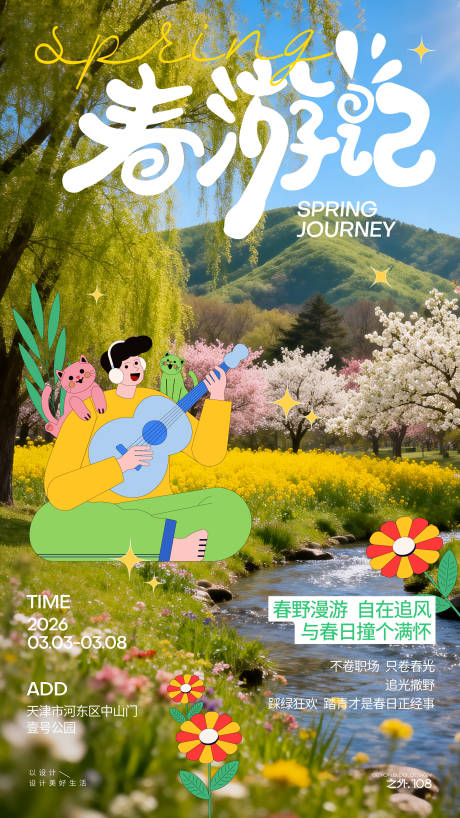 源文件下载【享设计】搜索编号：39700035558139526【春天户外踏青宣传海报】