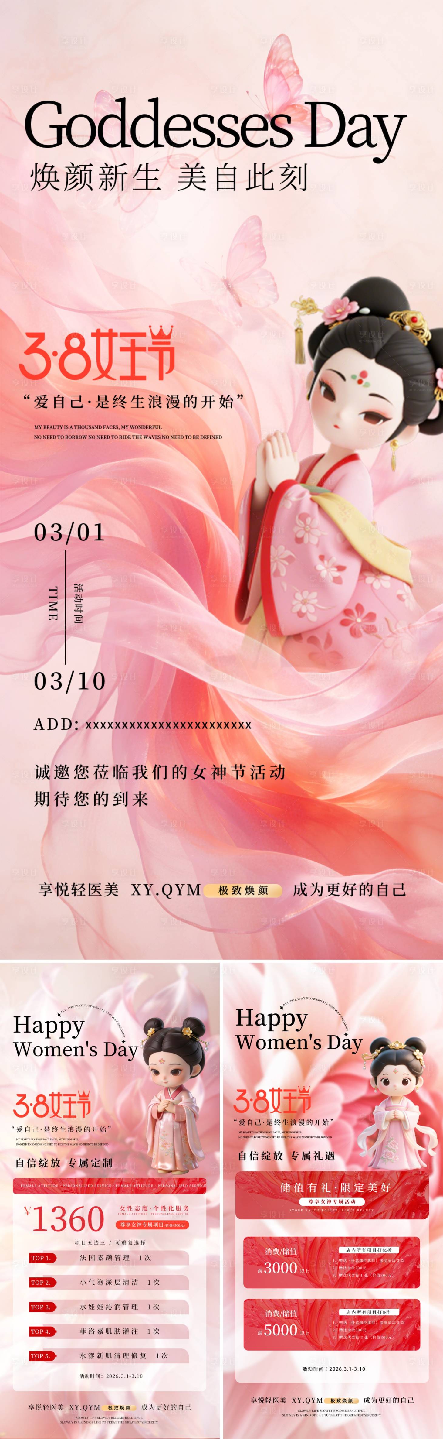源文件下载【享设计】搜索编号：91570035506579234【女神节活动海报】