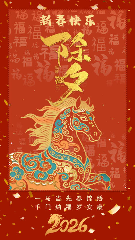 源文件下载【享设计】搜索编号：65120035472355520【除夕海报】