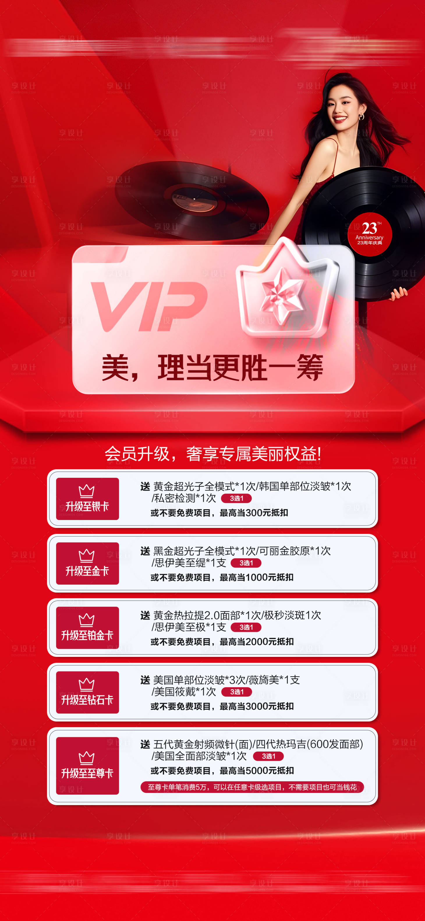 源文件下载【享设计】搜索编号：85700035409044458【周年庆会员升级海报】