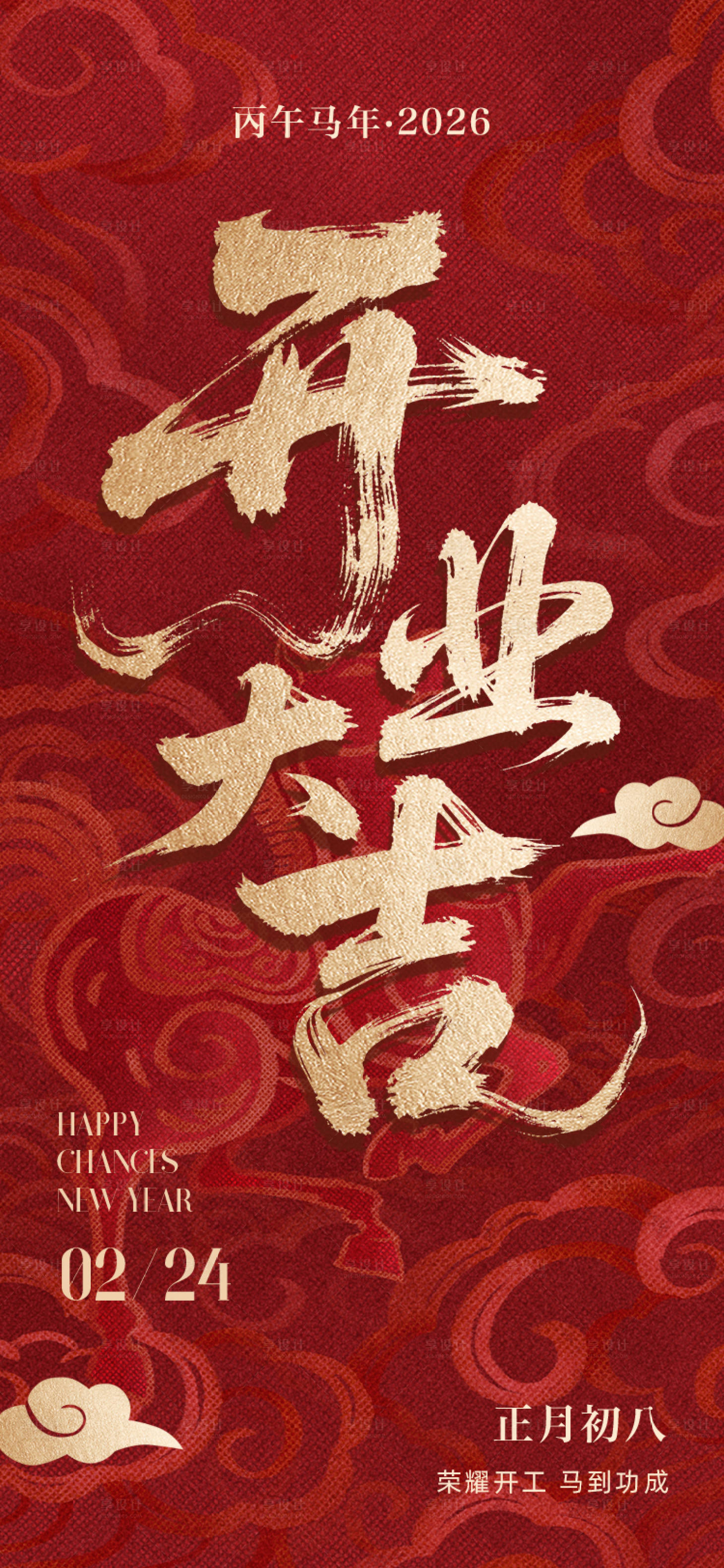 源文件下载【享设计】搜索编号：89290035422143791【开工大吉海报】