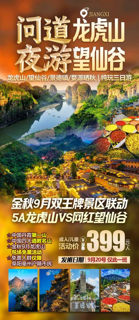 源文件下载【享设计】搜索编号：73000035348054657【问道龙虎山夜游望仙谷 】