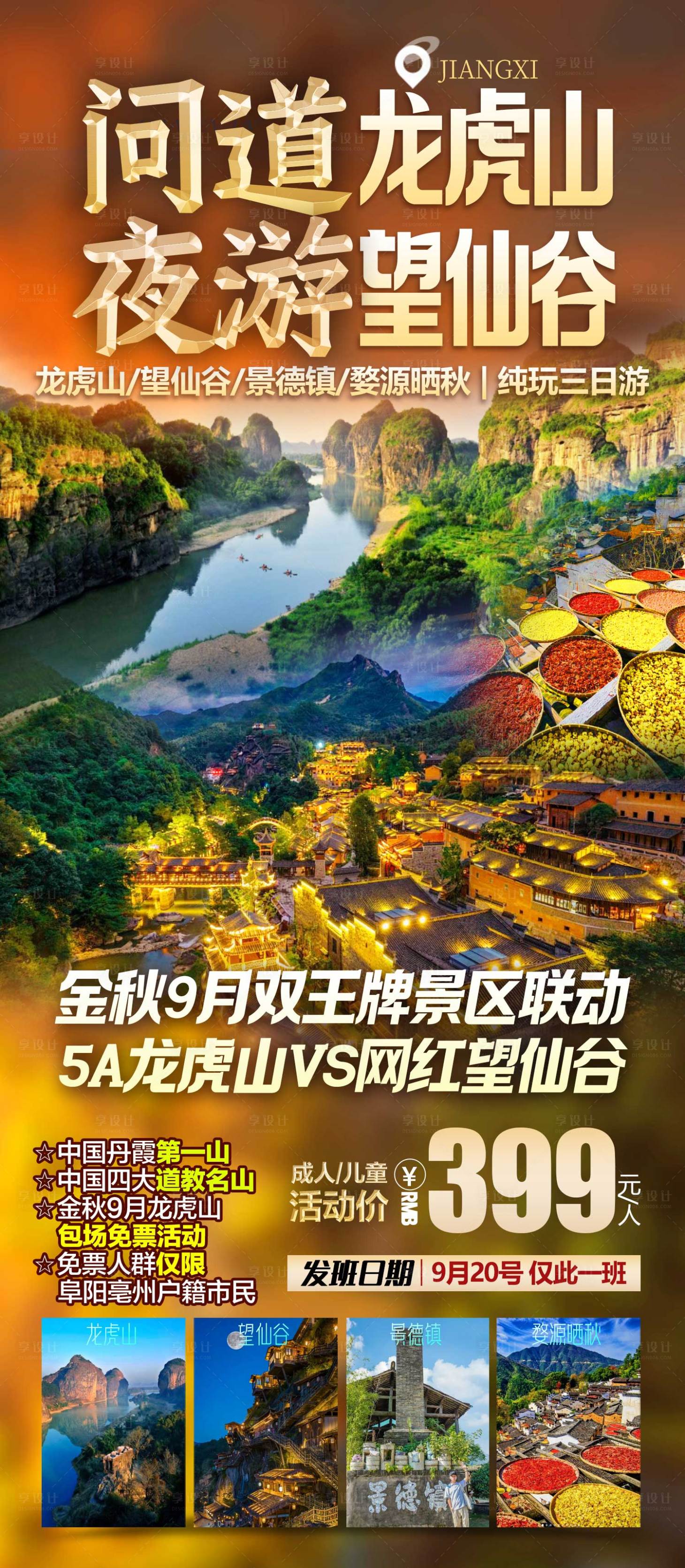 源文件下载【享设计】搜索编号：73000035348054657【问道龙虎山夜游望仙谷 】