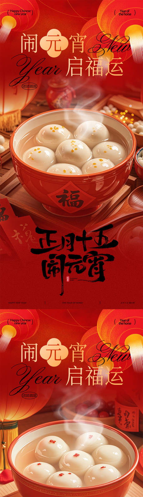 源文件下载【享设计】搜索编号：87750035357836874【元宵节海报】