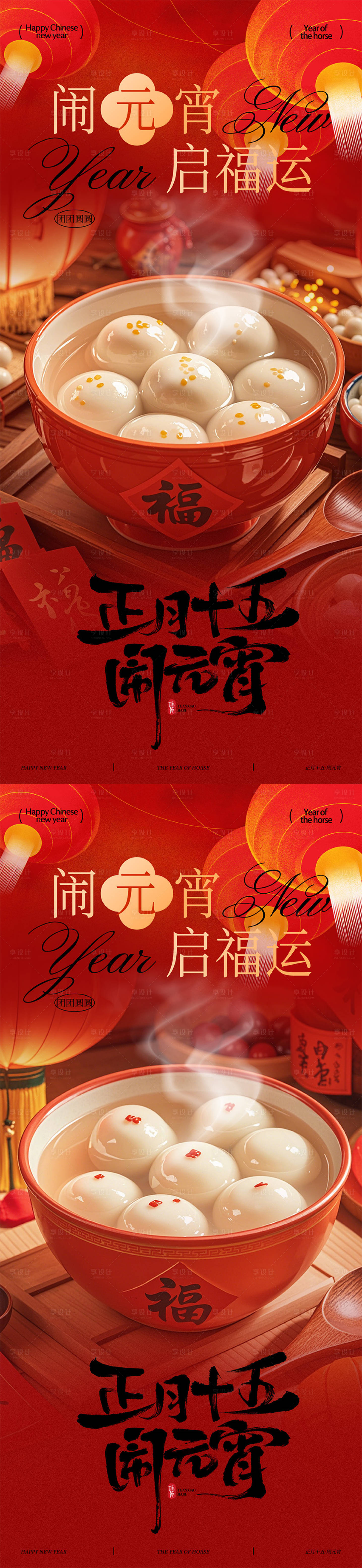 源文件下载【享设计】搜索编号：87750035357836874【元宵节海报】