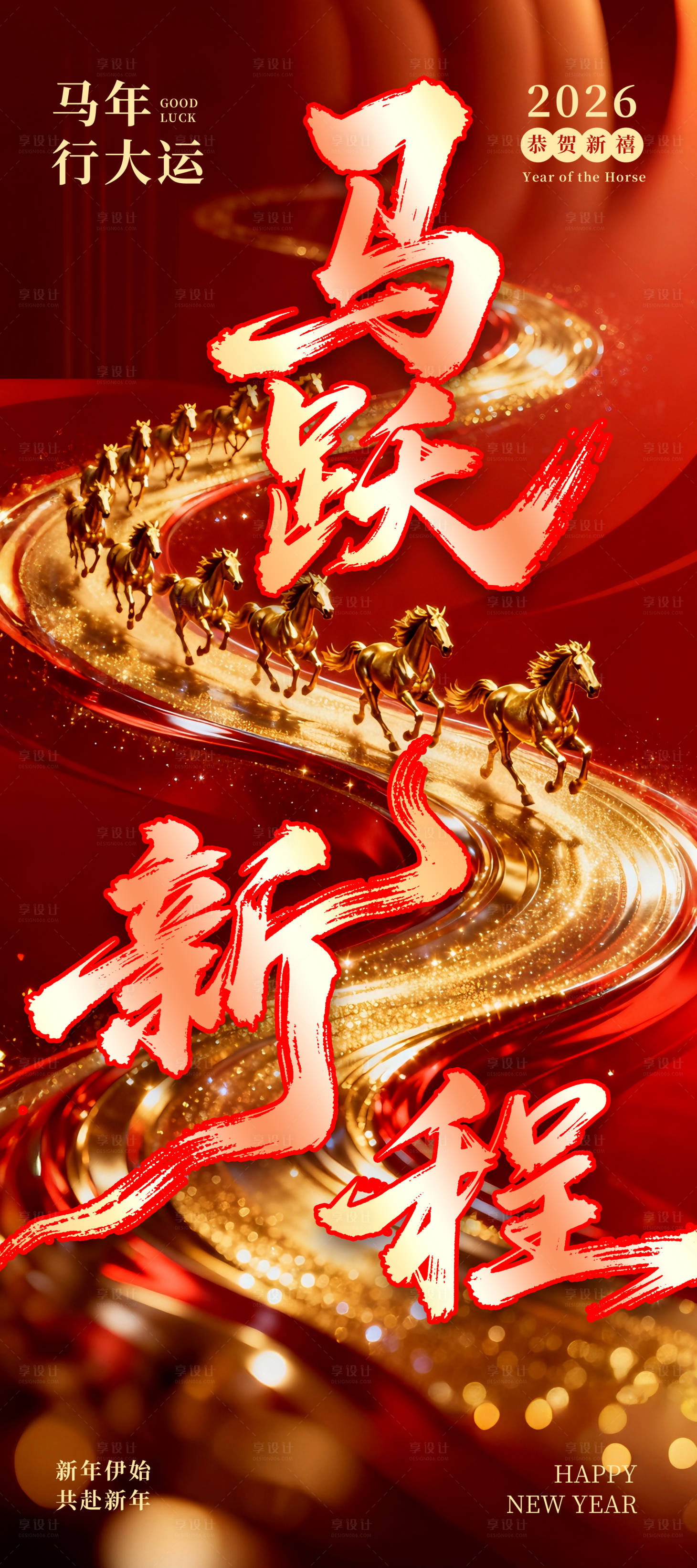 源文件下载【享设计】搜索编号：42830035348998672【红色大气的马跃新程海报】