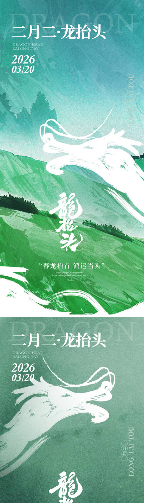 源文件下载【享设计】搜索编号：54020035569854690【龙抬头海报】