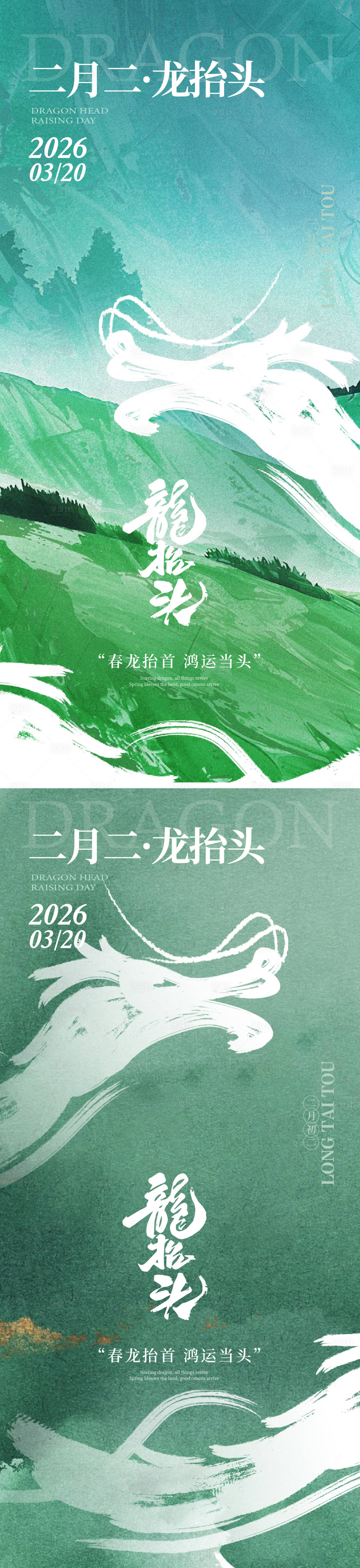 源文件下载【享设计】搜索编号：54020035569854690【龙抬头海报】