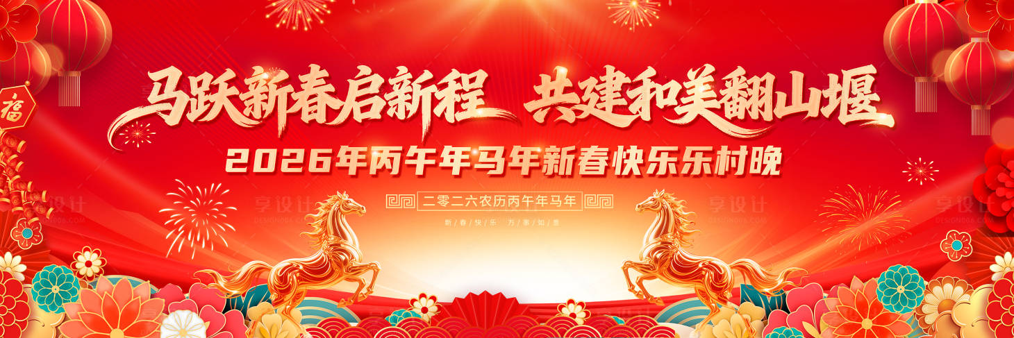 源文件下载【享设计】搜索编号：66720035493945419【马年 】