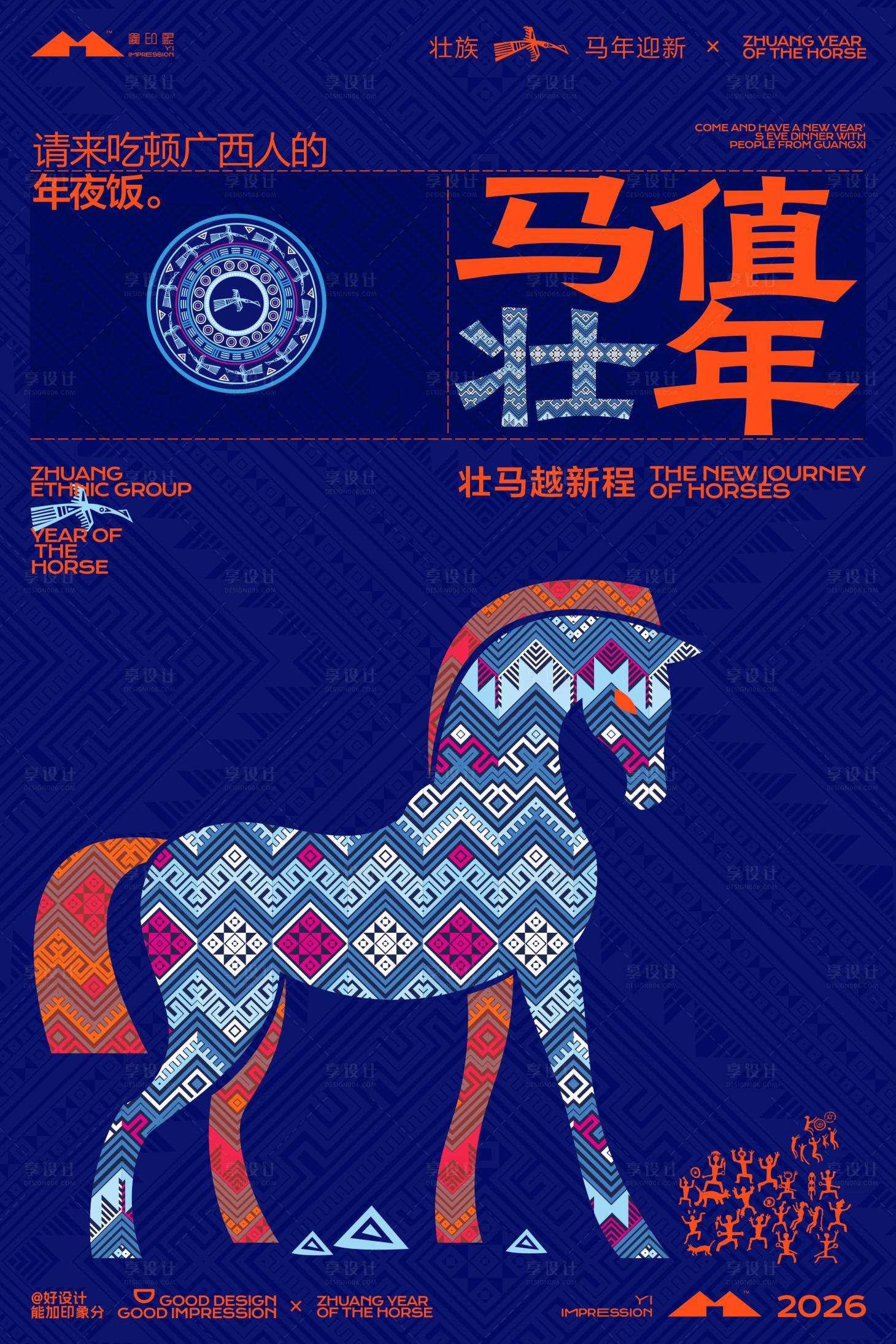 源文件下载【享设计】搜索编号：85050035380333240【壮族马年海报】