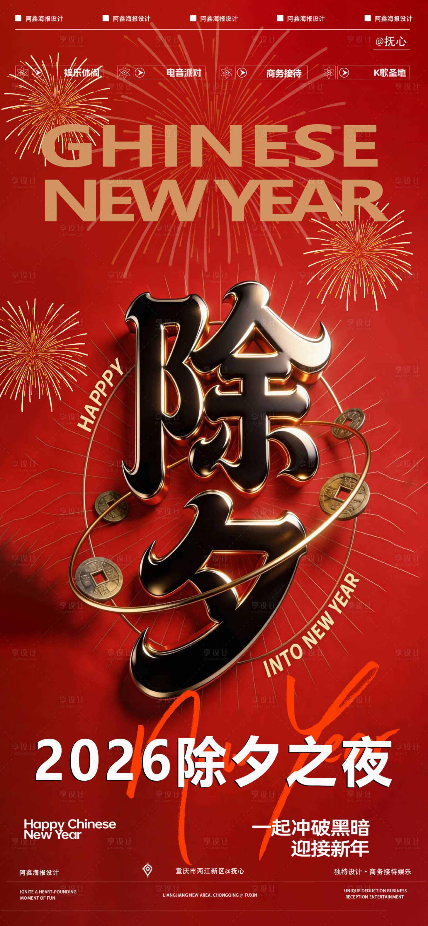 源文件下载【享设计】搜索编号：64330035476065955【除夕喜庆海报】