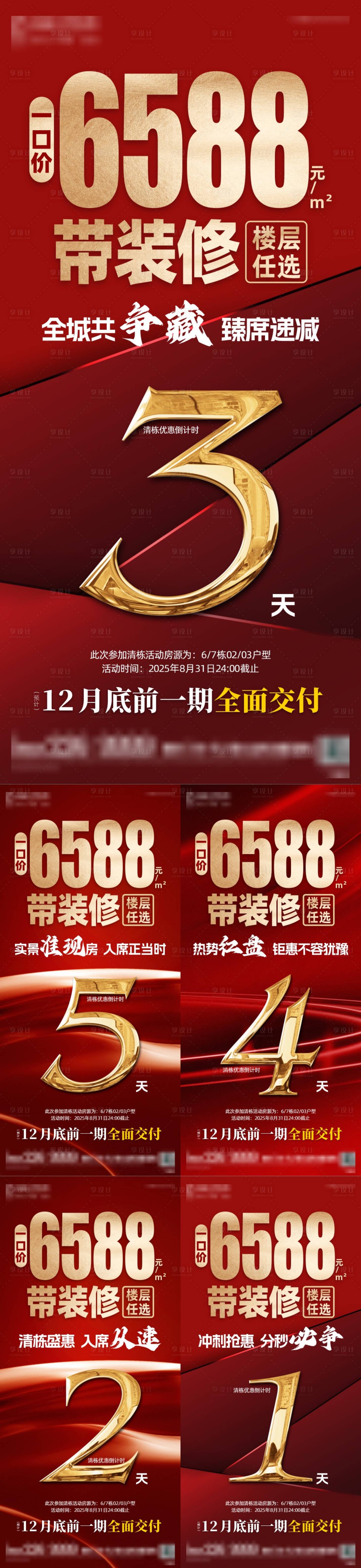 源文件下载【享设计】搜索编号：98090035566475961【地产优惠倒计时系列单图】