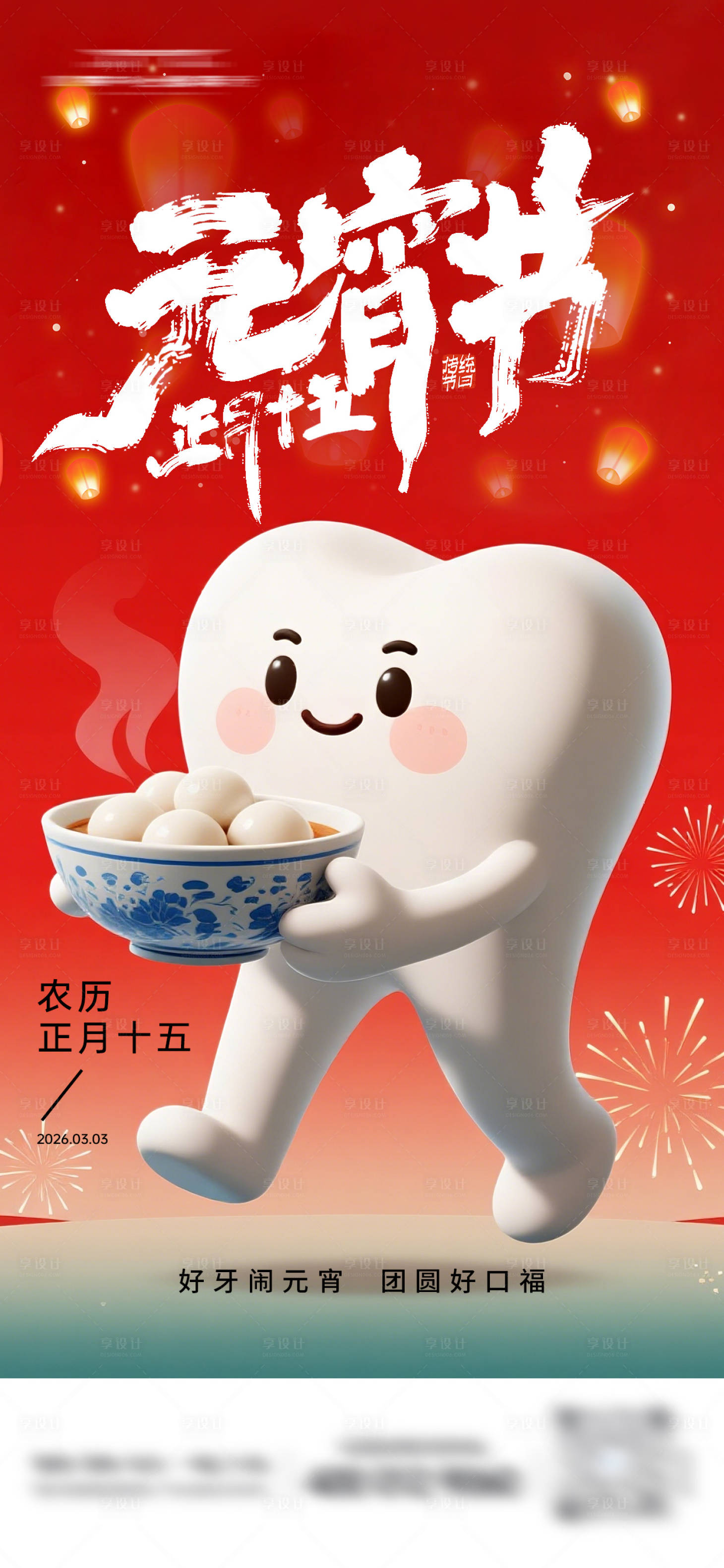 源文件下载【享设计】搜索编号：70490035568271862【牙科元宵节海报】