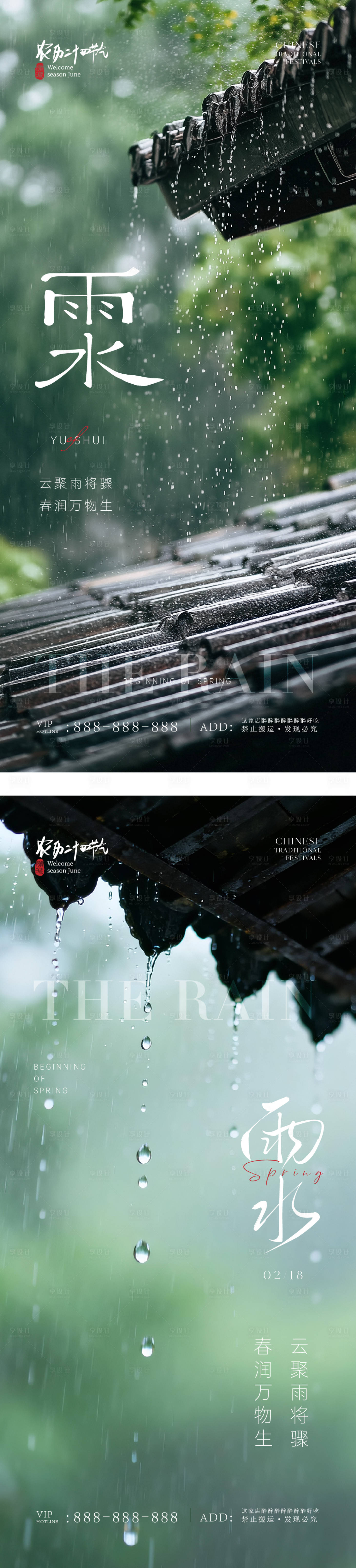 源文件下载【享设计】搜索编号：84180035452069716【雨水简约意境节气海报】