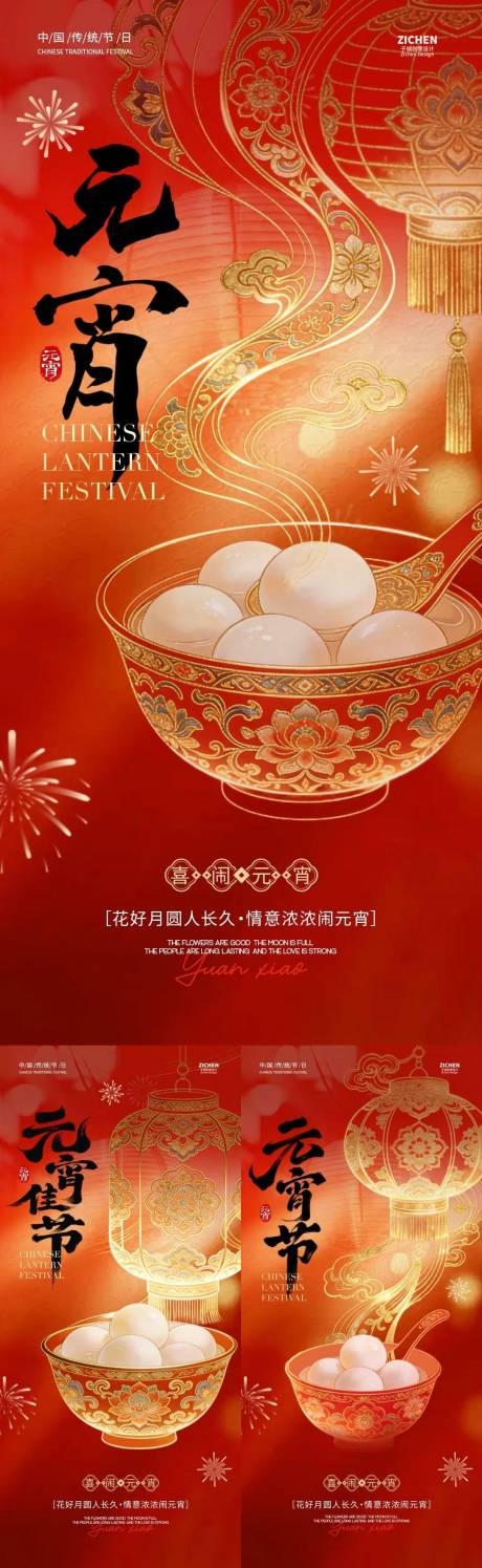源文件下载【享设计】搜索编号：49280035478299515【元宵节汤圆灯笼中式插画海报】