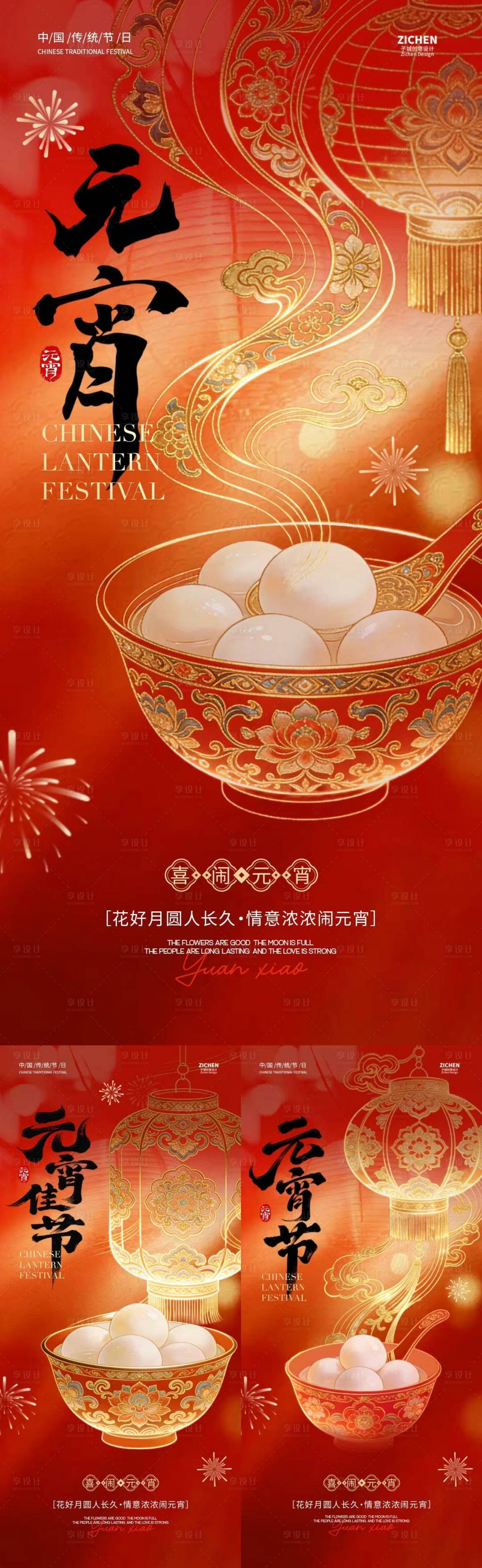 源文件下载【享设计】搜索编号：49280035478299515【元宵节汤圆灯笼中式插画海报】