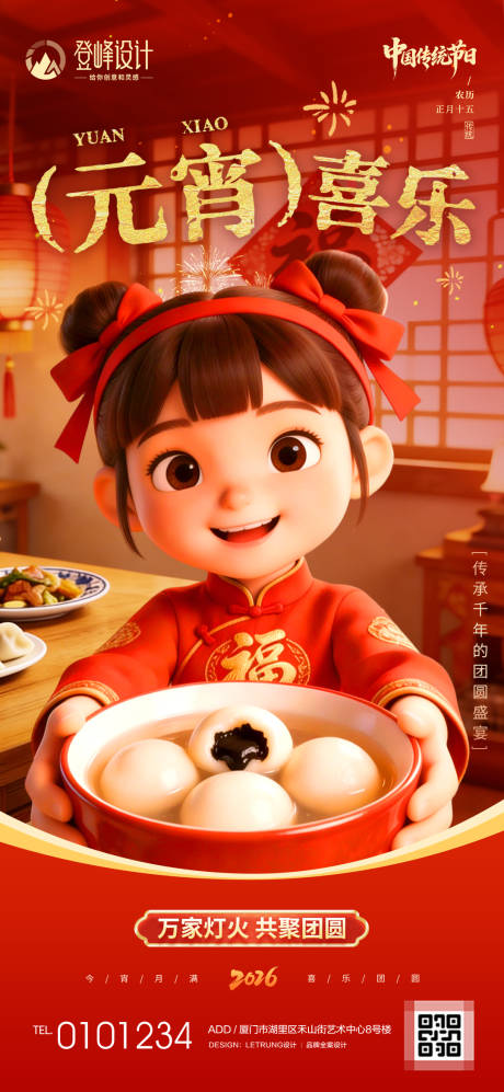 源文件下载【享设计】搜索编号：31140035571167447【喜庆红色元宵喜乐3D吃汤圆场景海报】