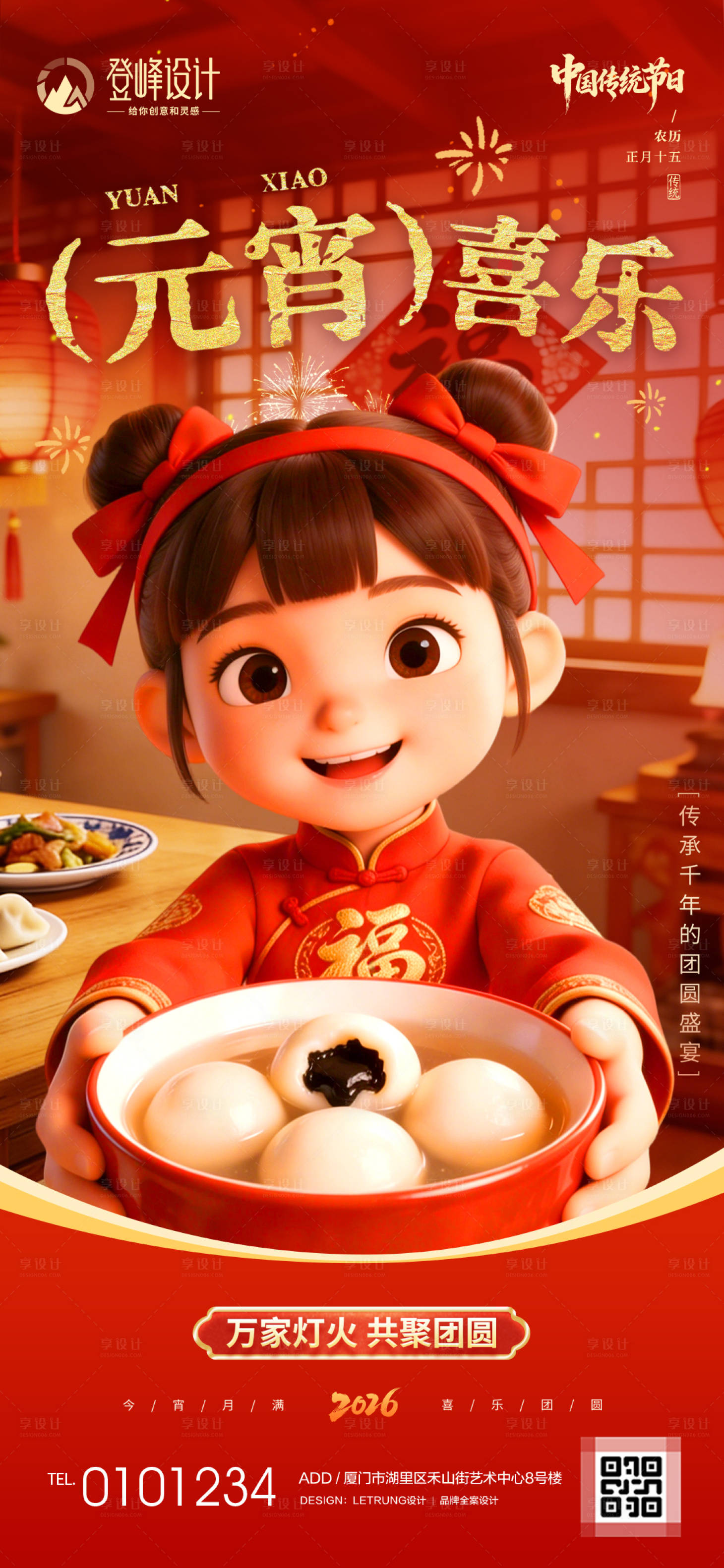 源文件下载【享设计】搜索编号：31140035571167447【喜庆红色元宵喜乐3D吃汤圆场景海报】