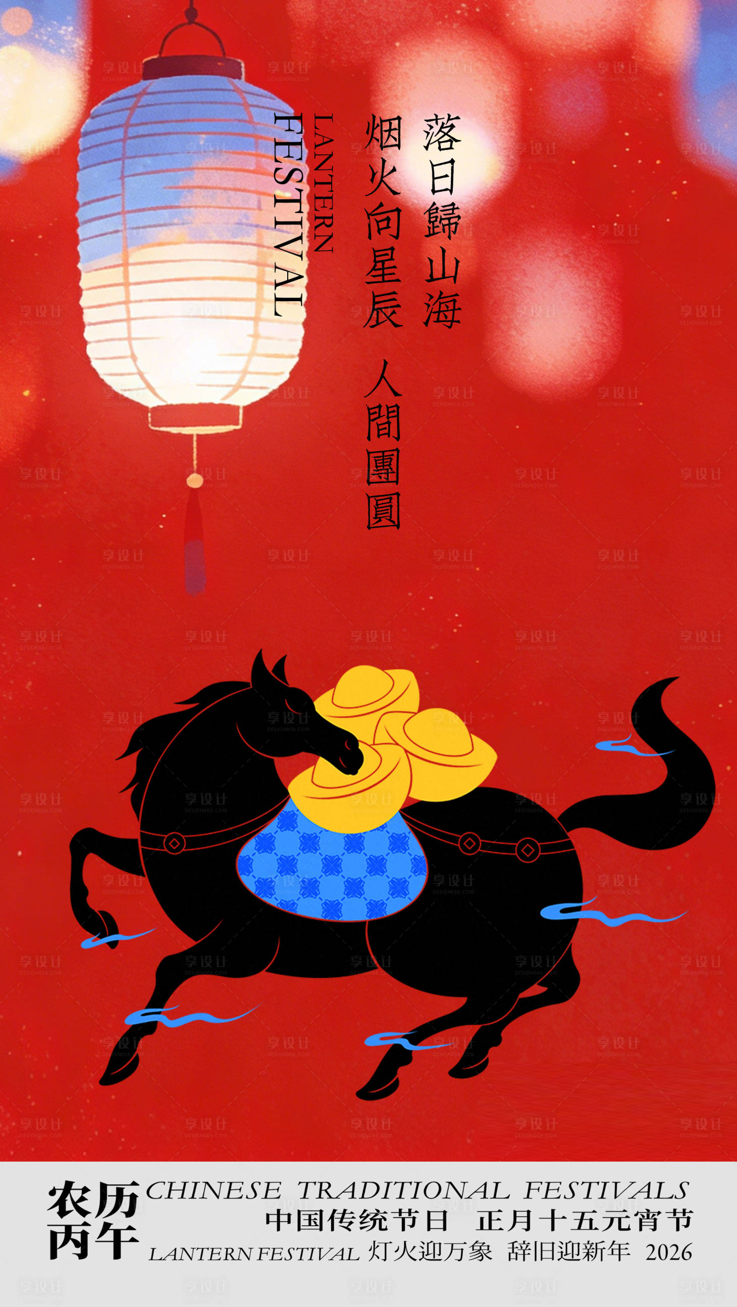 源文件下载【享设计】搜索编号：75870035409491974【马年元宵节插画海报】