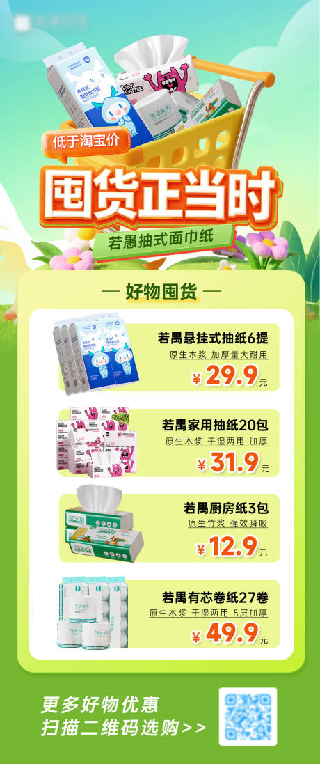 源文件下载【享设计】搜索编号：30700035545852665【囤货正当时零售纸巾促销海报】