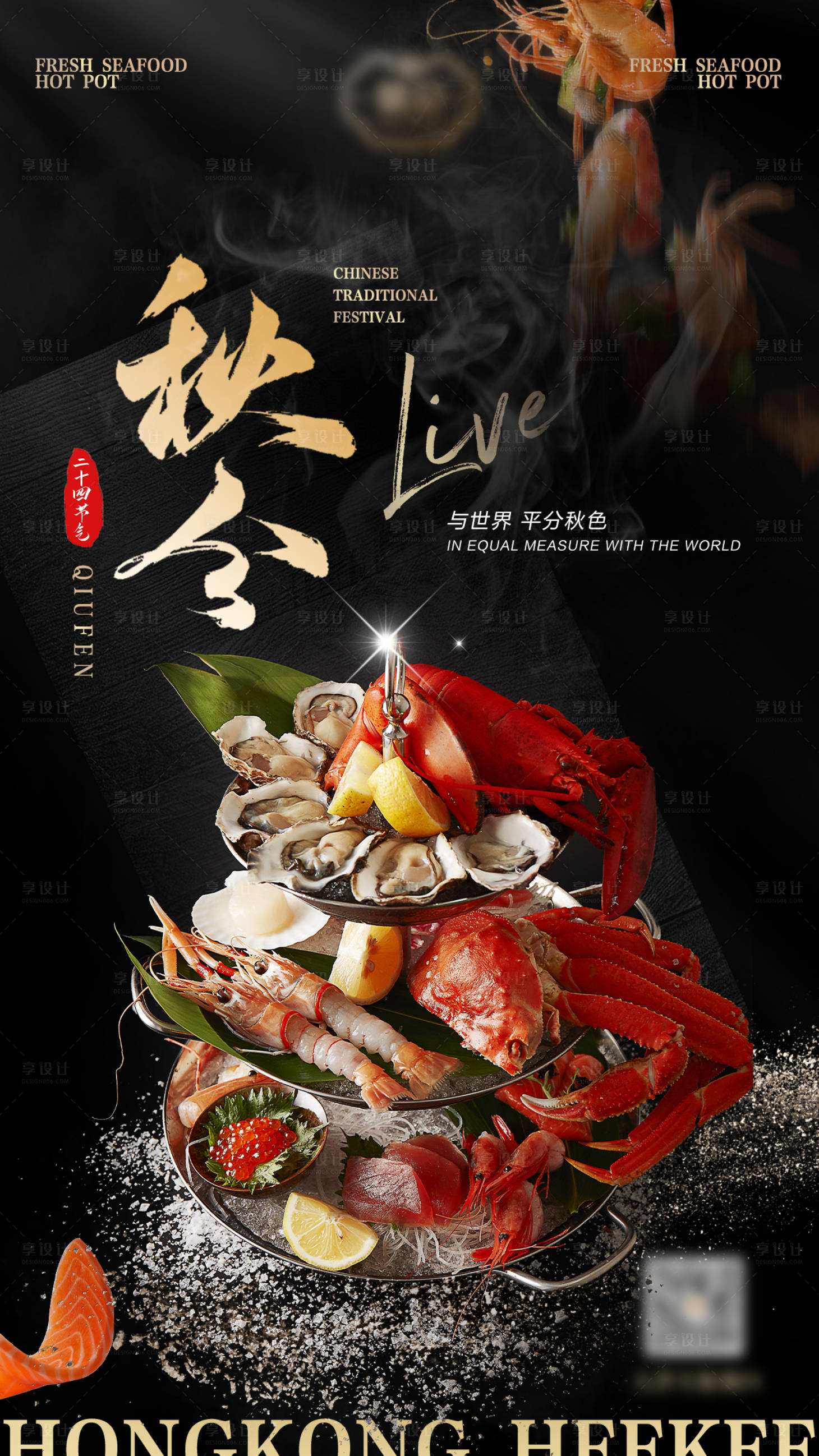 源文件下载【享设计】搜索编号：79580035392762119【2026海鲜餐饮海报】