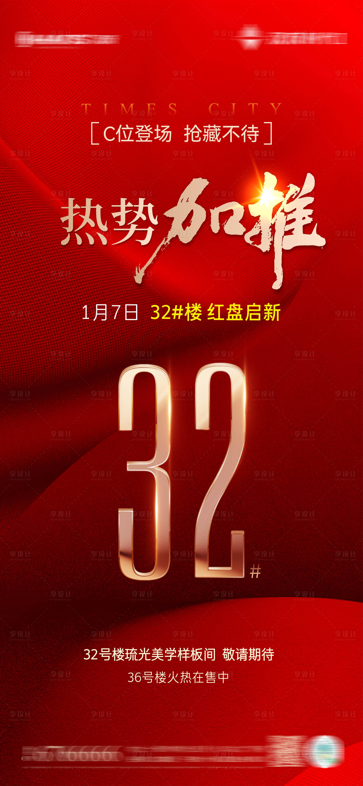 源文件下载【享设计】搜索编号：81490035338417669【地产加推红金海报】