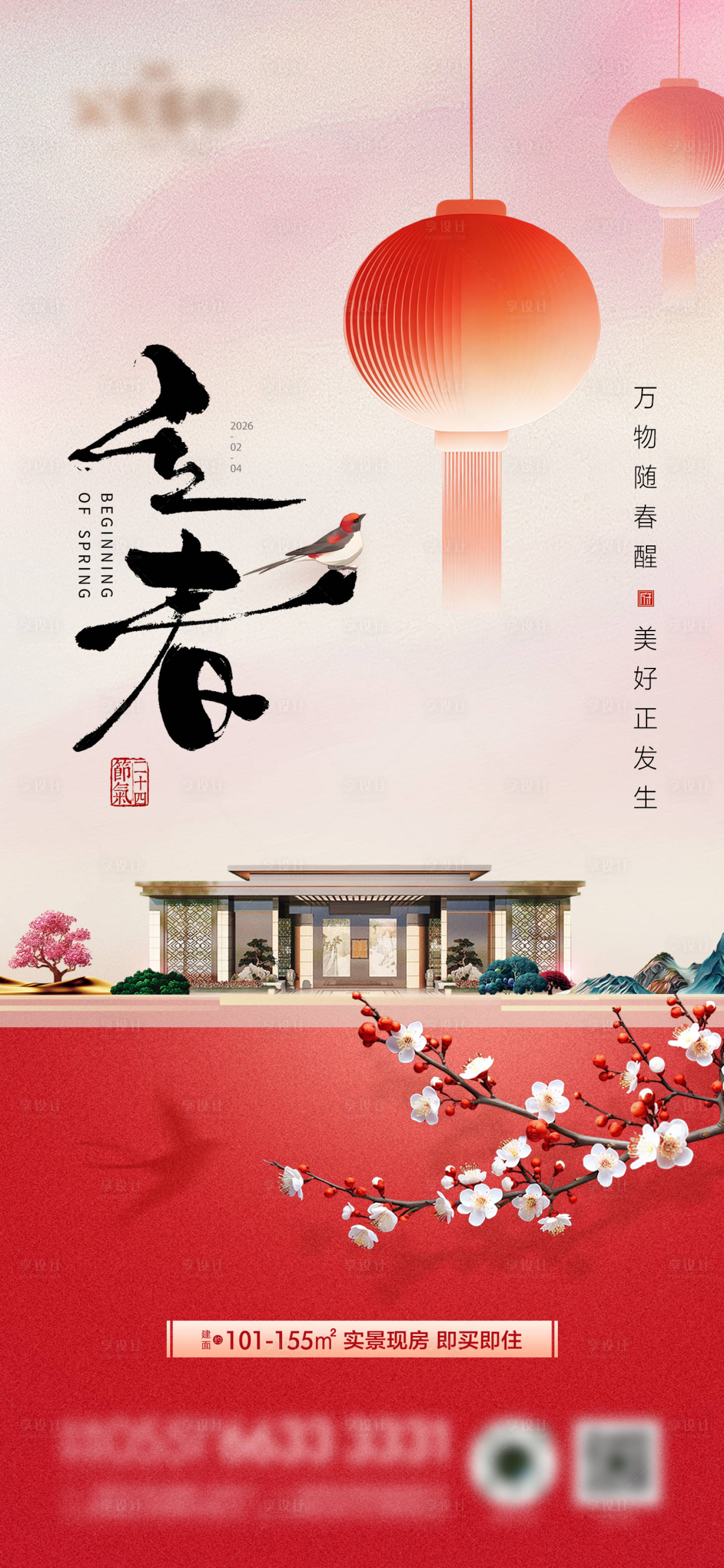 源文件下载【享设计】搜索编号：46290035334376946【立春喜庆节气海报  】