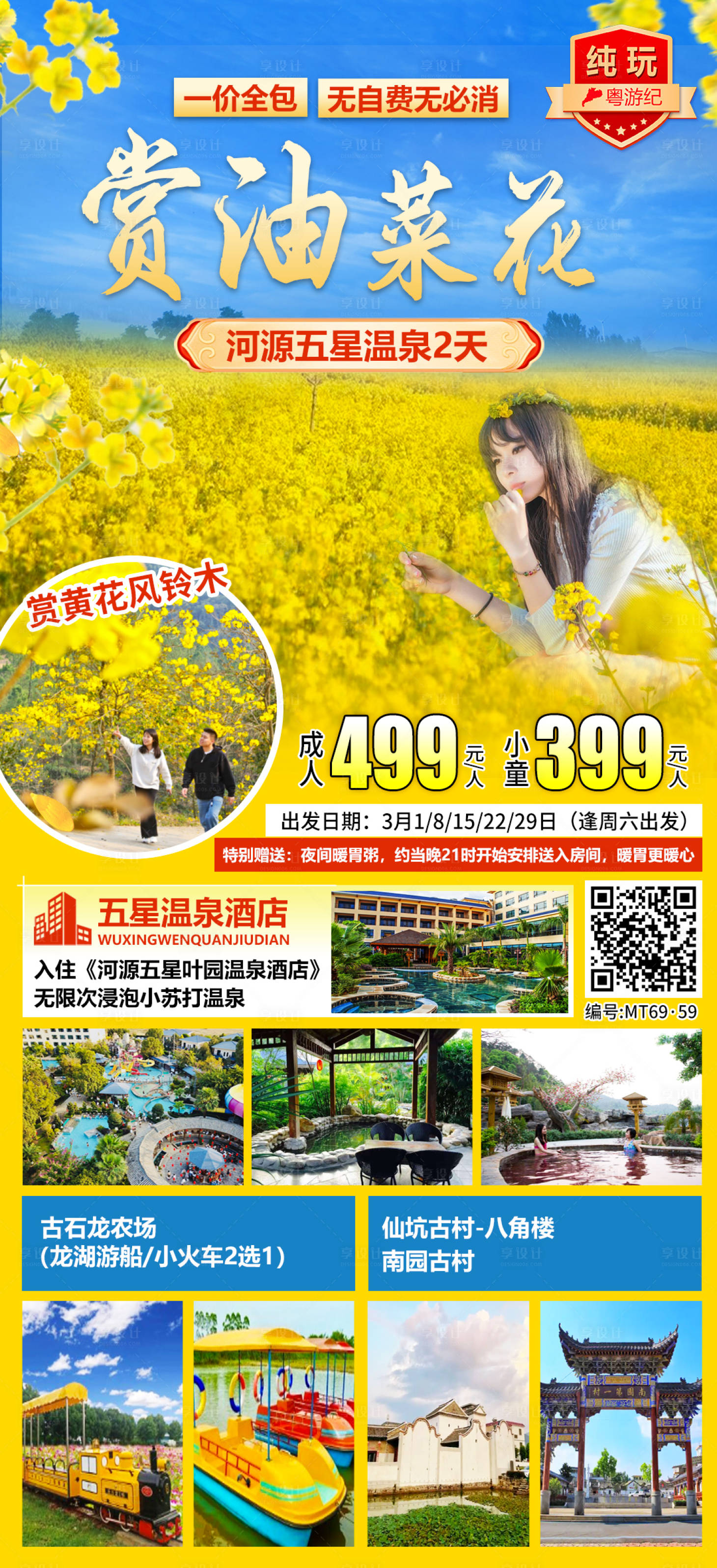 源文件下载【享设计】搜索编号：42270035542741588【河源五星温泉2天】