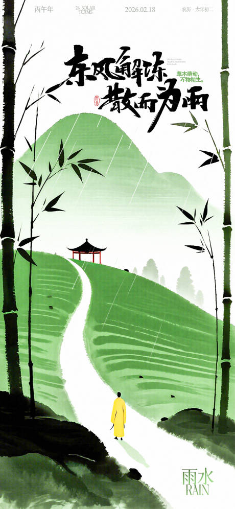 源文件下载【享设计】搜索编号：13400035362894358【雨水节气海报】