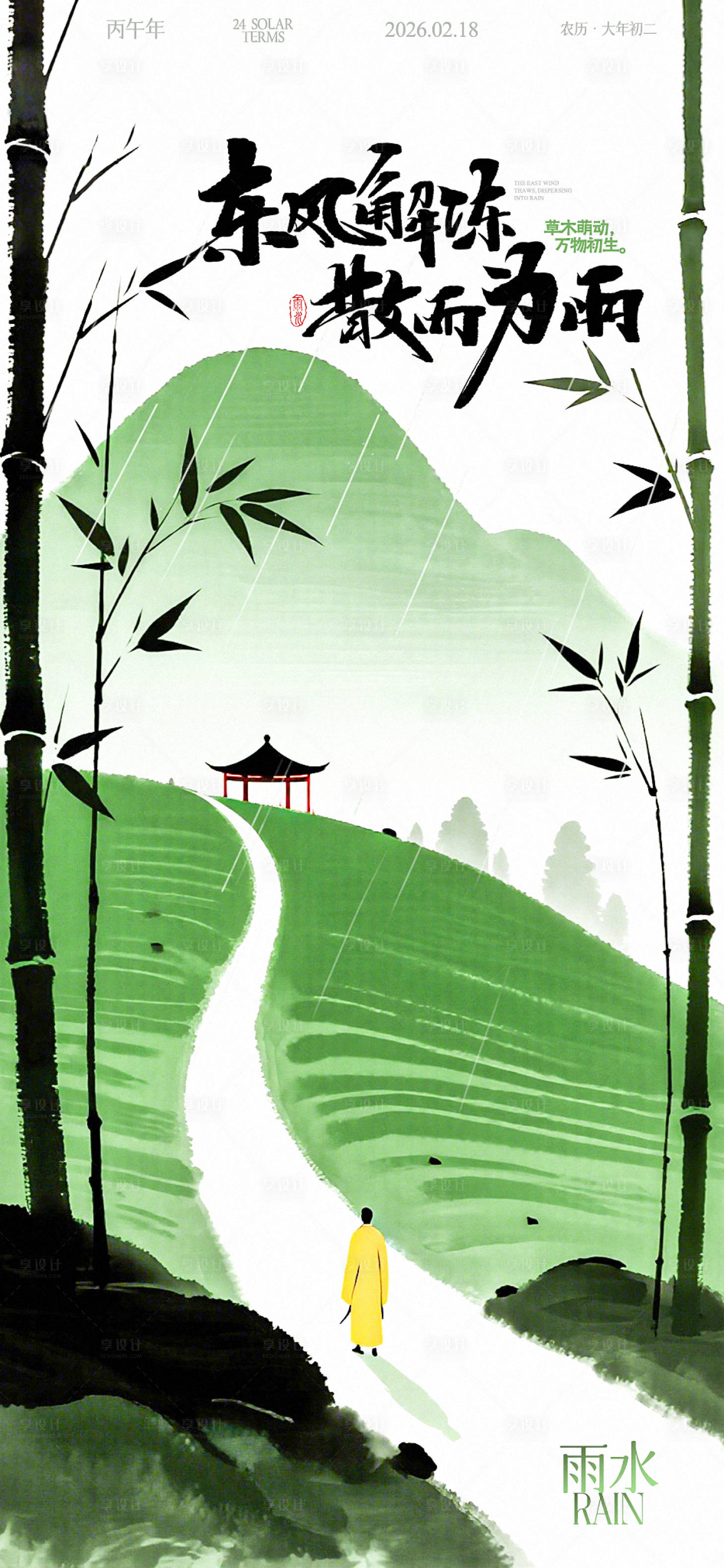 源文件下载【享设计】搜索编号：13400035362894358【雨水节气海报】