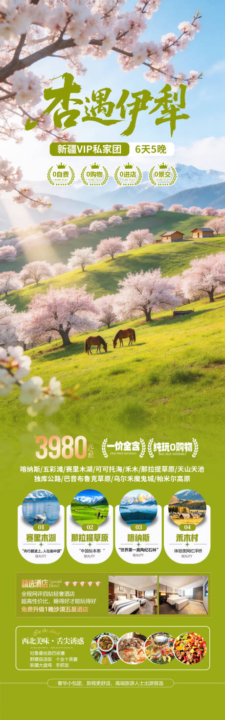 源文件下载【享设计】搜索编号：76160035559234888【新疆伊犁杏花旅游海报】
