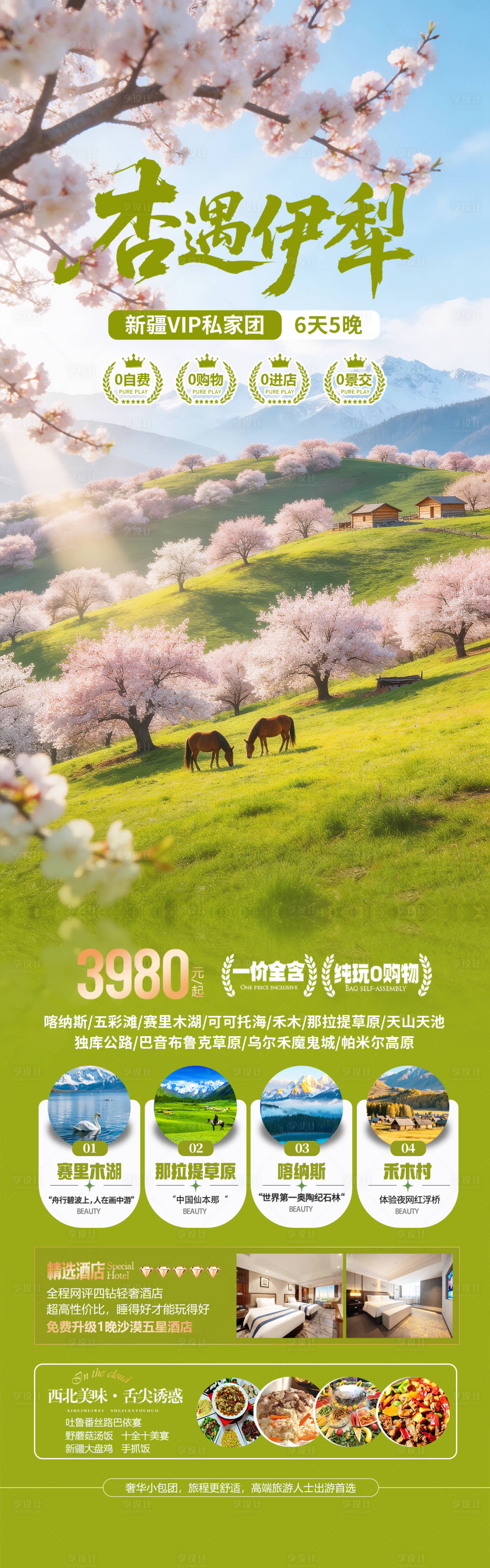 源文件下载【享设计】搜索编号：76160035559234888【新疆伊犁杏花旅游海报】