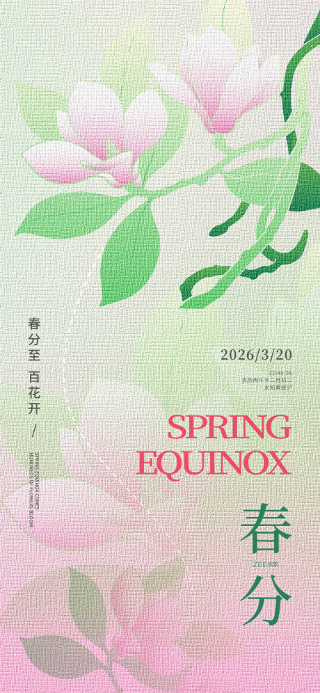 源文件下载【享设计】搜索编号：76840035346945003【春分海报】