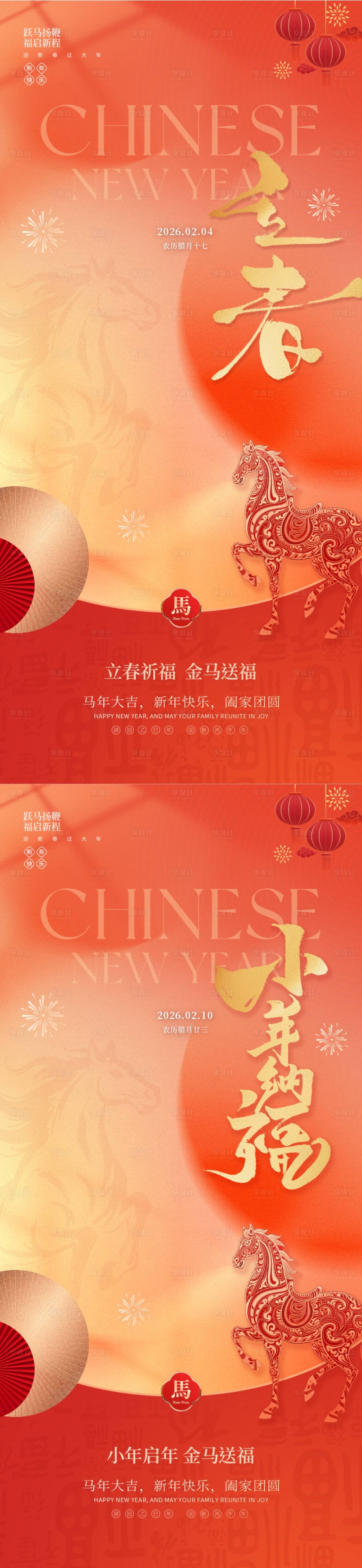 源文件下载【享设计】搜索编号：66950035339836137【立春小年新春海报】