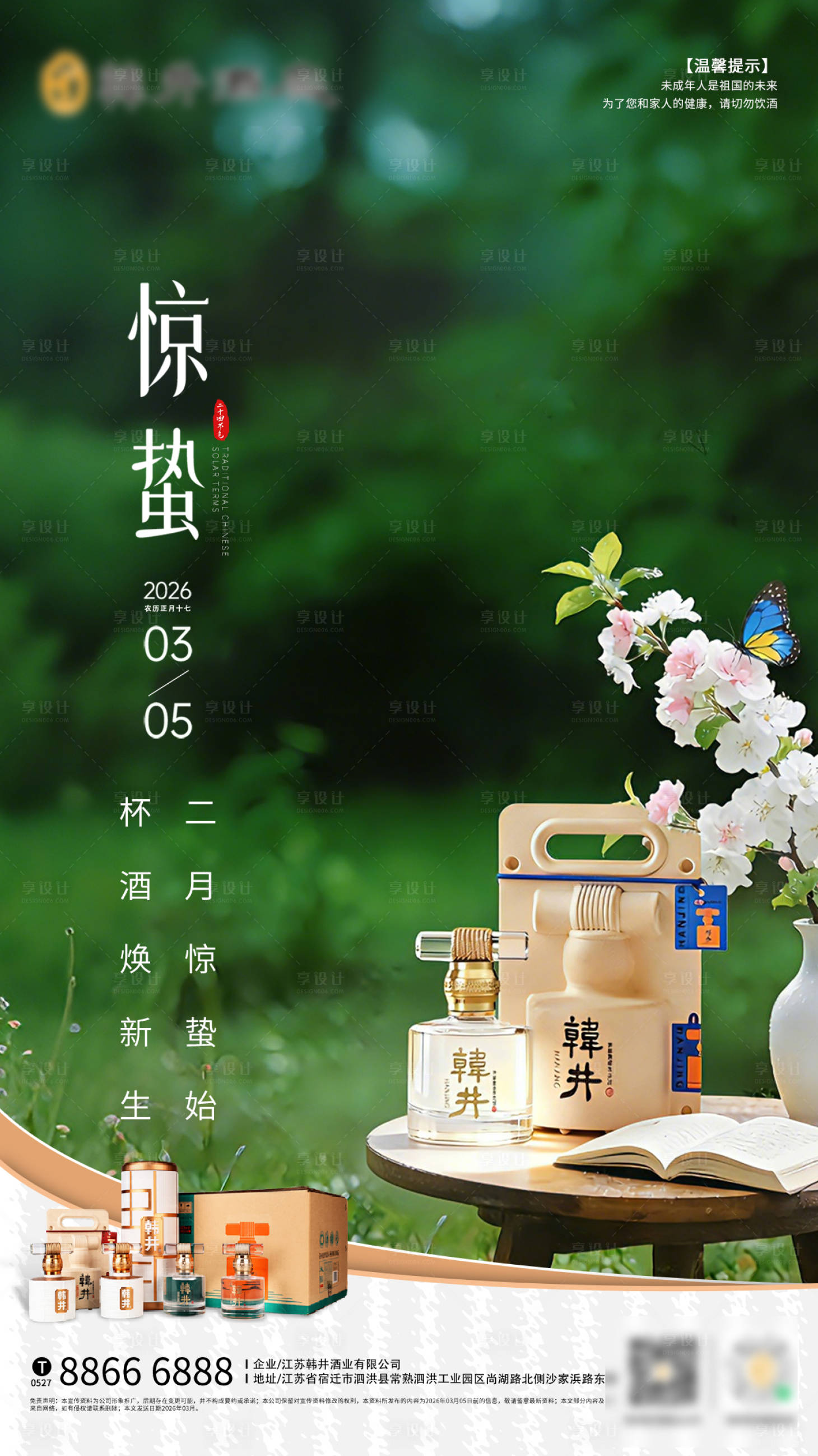 源文件下载【享设计】搜索编号：75530035573063094【惊蛰白酒海报】
