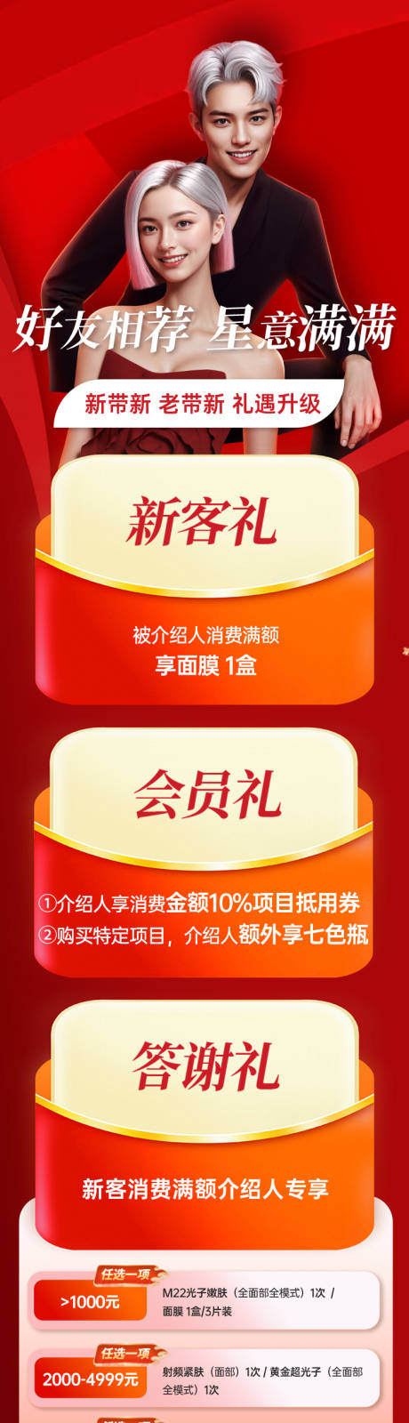 源文件下载【享设计】搜索编号：37170035402703357【新年医美礼遇活动长图海报】