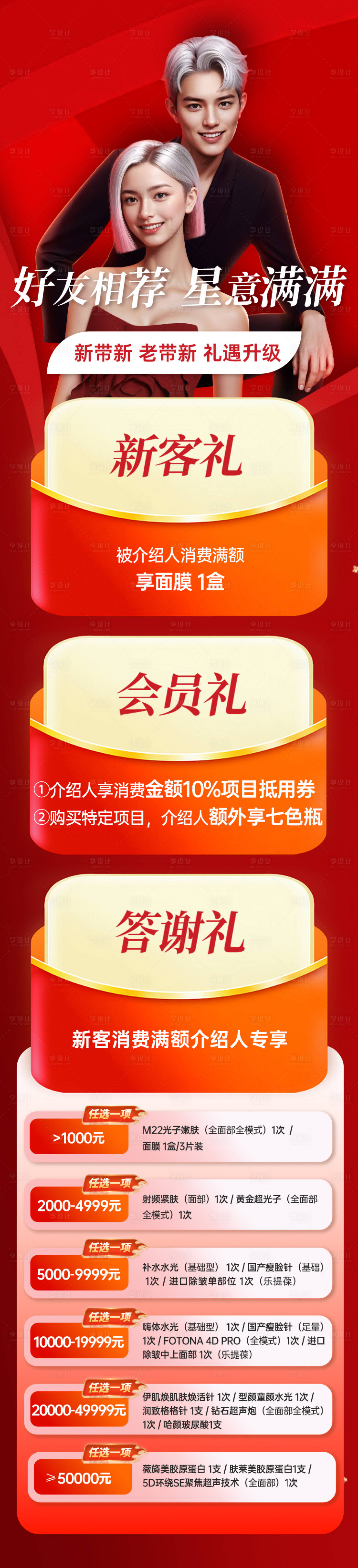 源文件下载【享设计】搜索编号：37170035402703357【新年医美礼遇活动长图海报】