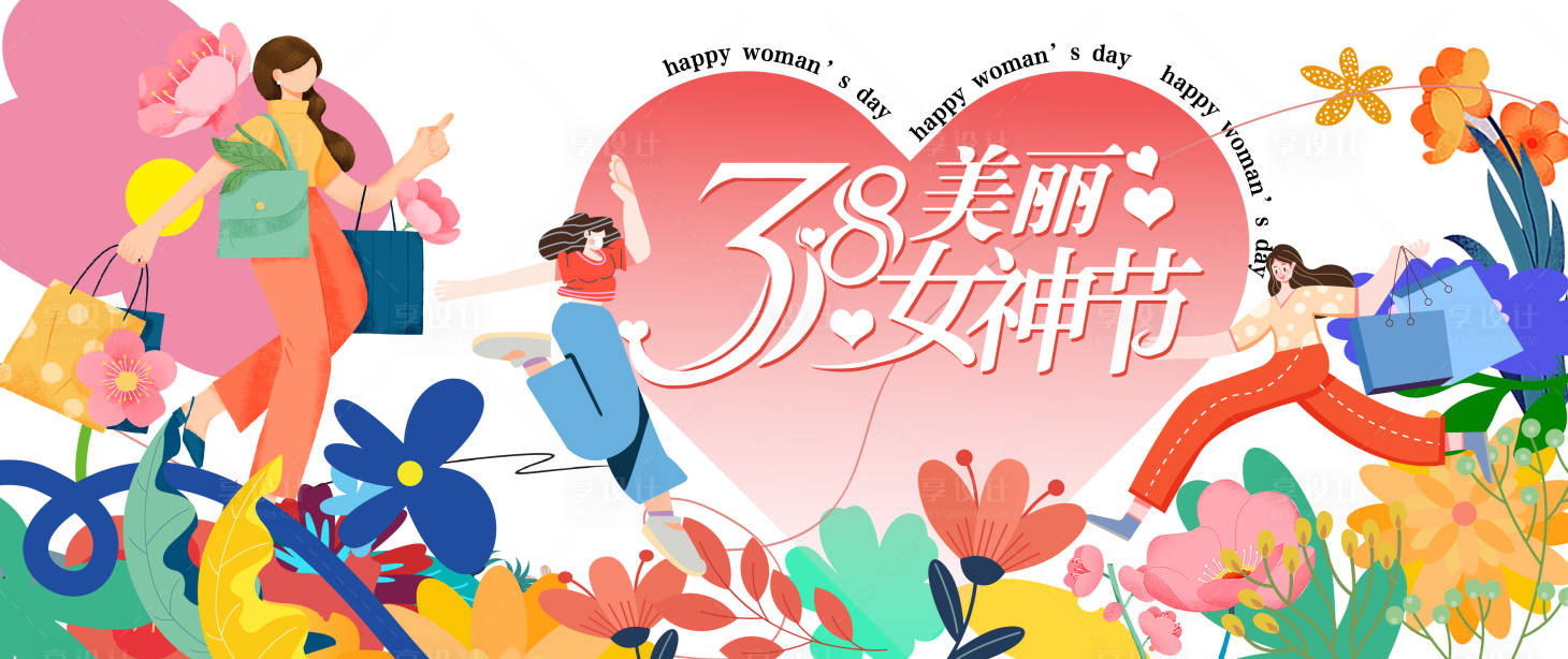 源文件下载【享设计】搜索编号：69700035562034965【女神节主画面】
