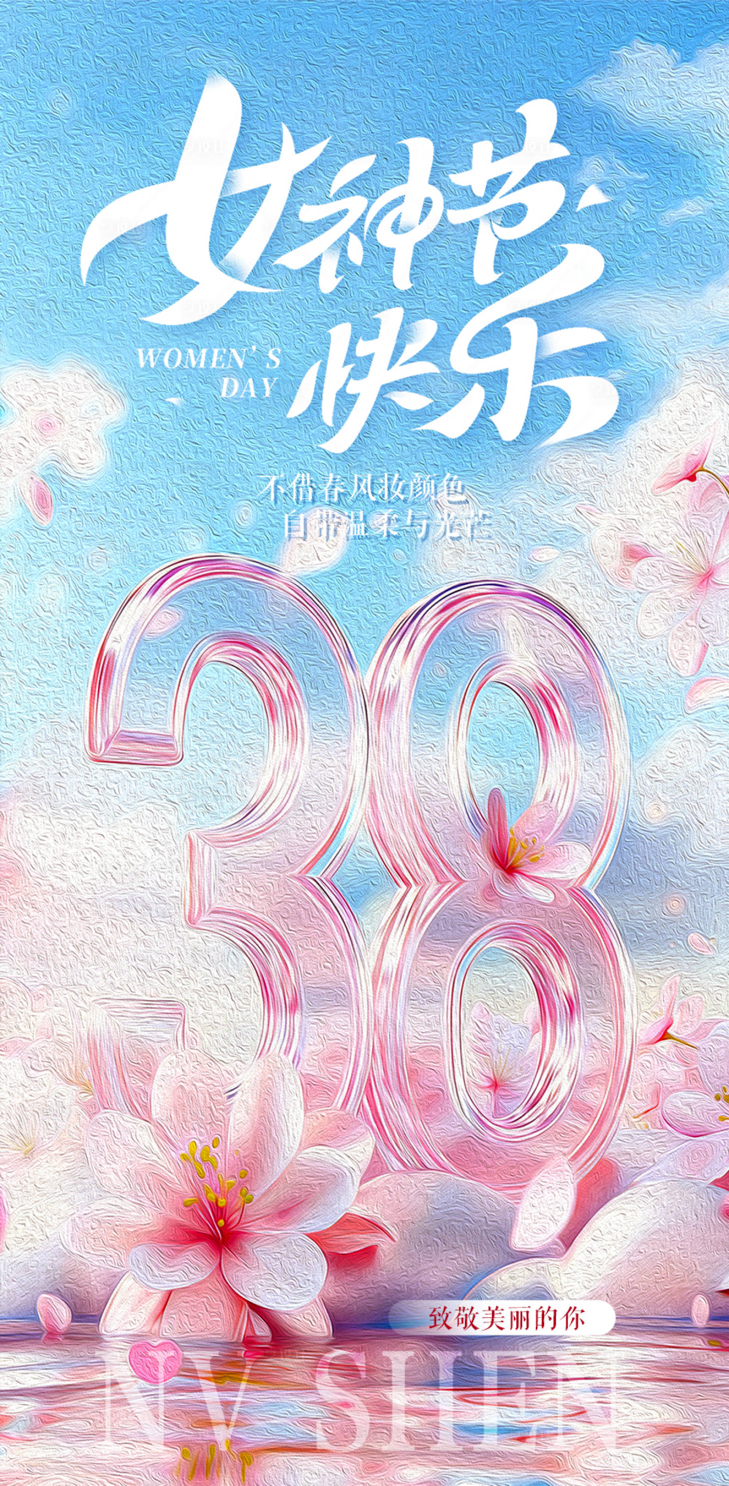 源文件下载【享设计】搜索编号：77110035518253724【妇女节女神节海报】
