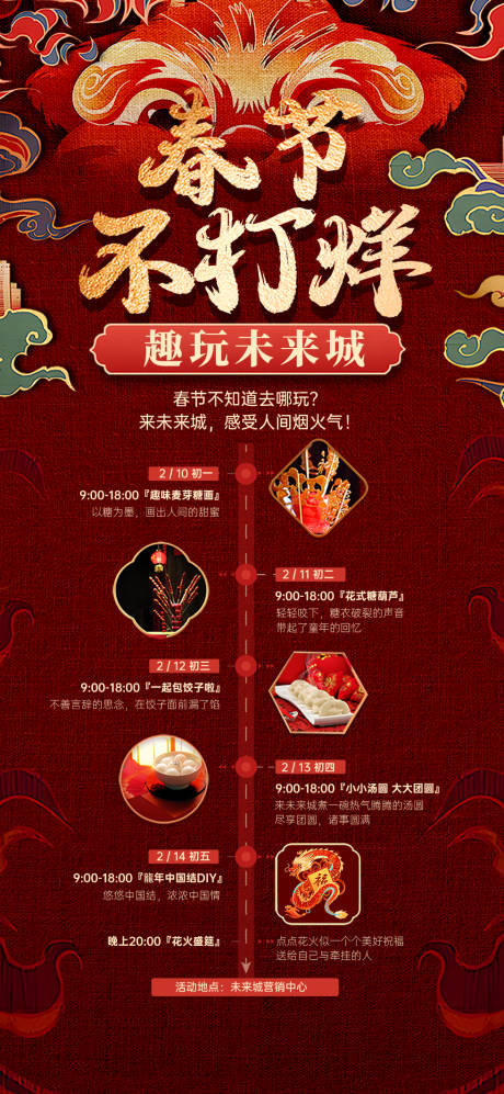 源文件下载【享设计】搜索编号：78800035369042260【地产春节不打烊活动预告】