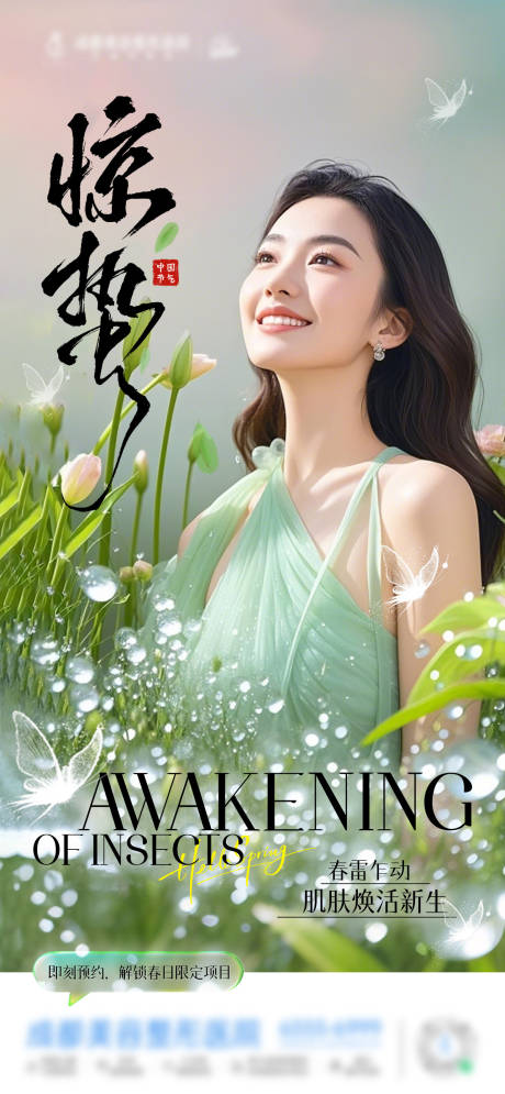 源文件下载【享设计】搜索编号：24090035581174141【惊蛰节气海报】