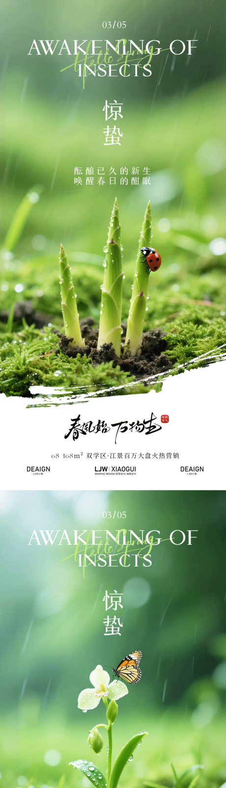 源文件下载【享设计】搜索编号：66660035499675028【惊蛰园林实景唯美海报】