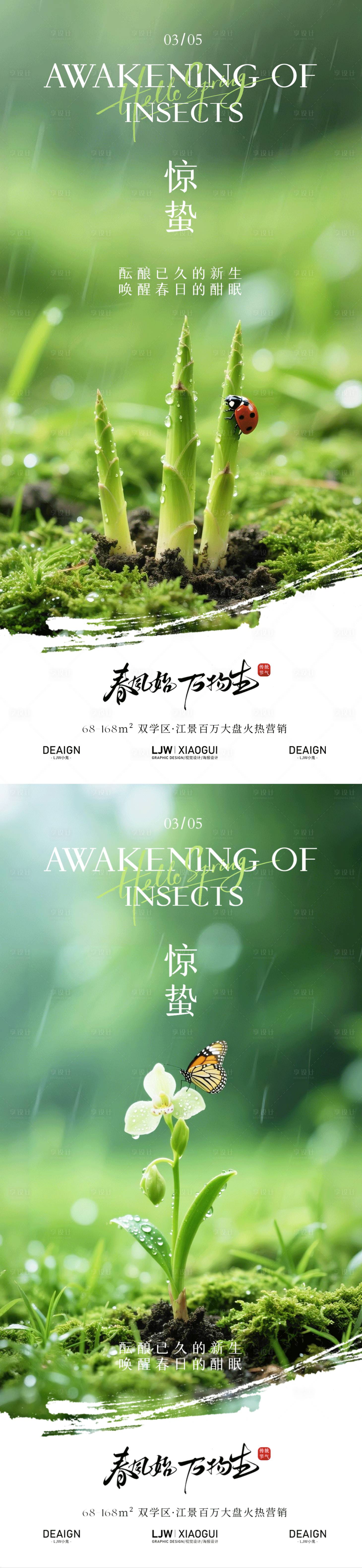 源文件下载【享设计】搜索编号：66660035499675028【惊蛰园林实景唯美海报】