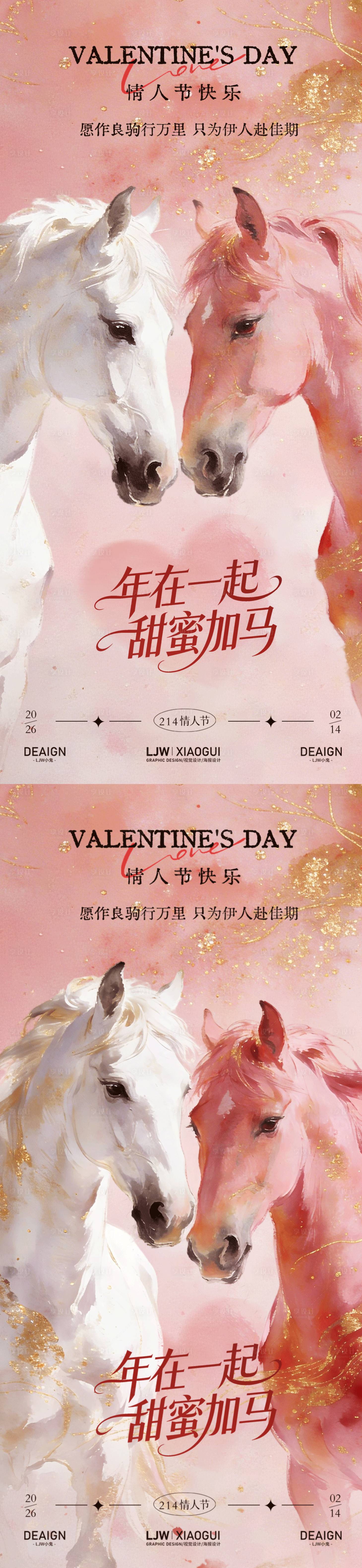 源文件下载【享设计】搜索编号：31400035414669539【马年春节情人节温馨海报】