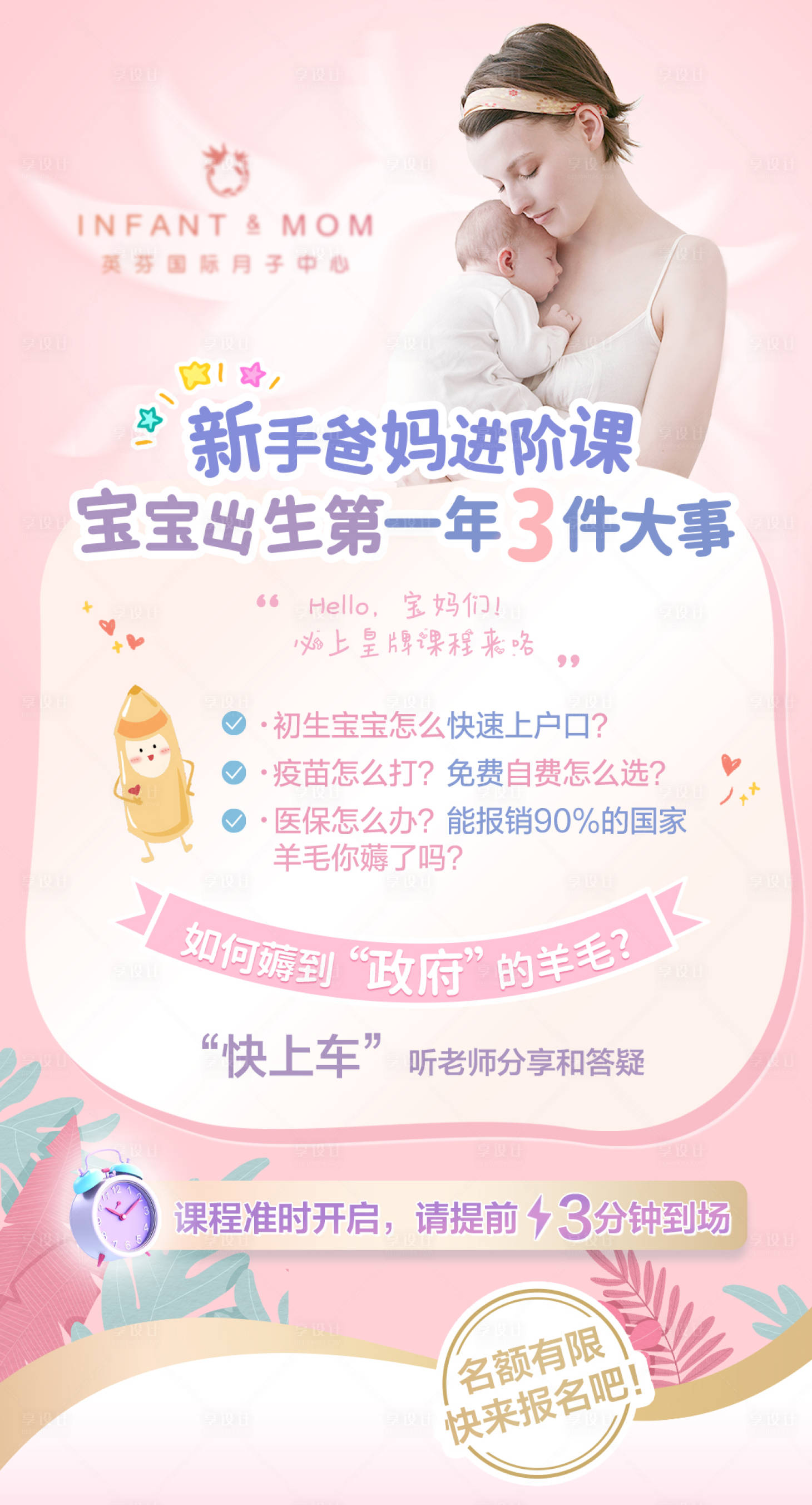 源文件下载【享设计】搜索编号：63410035585301661【月子中心母婴保险课程海报】