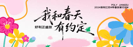 源文件下载【享设计】搜索编号：21540035489719312【春季主视觉背景板】