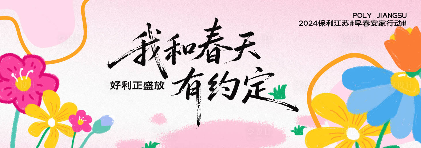 源文件下载【享设计】搜索编号：21540035489719312【春季主视觉背景板】